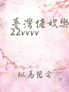 台湾佬娱乐中文22vvvv