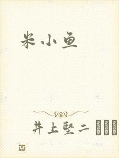 米小鱼