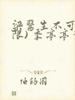 梁医生不可以(限) 季亭亭李斯