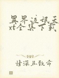 异界流氓天尊txt全集下载