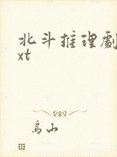 北斗推理剧场txt