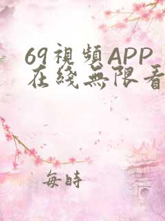 69视频APP在线无限看免费丝瓜晶体公司美食