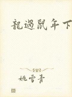 龙过鼠年下载