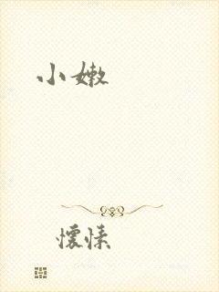 小嫩
