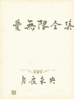 爱无限全集