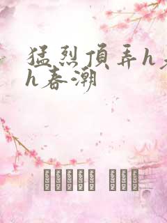 猛烈顶弄h老师h春潮