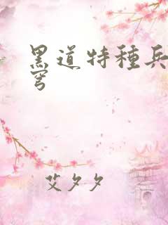 黑道特种兵逆苍穹