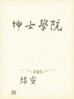绅士学院