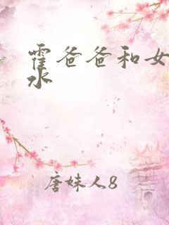 霍爸爸和女儿霍水