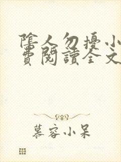 阴人勿扰小说免费阅读全文