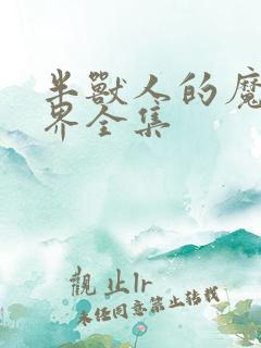 半兽人的魔法世界全集