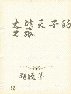 大明天子的清穿之旅