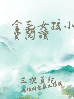 金毛女孩小说免费阅读