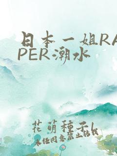 日本一姐RAPPER潮水