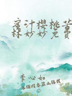 蜜汁樱桃苦咖啡林妙妙免费全文