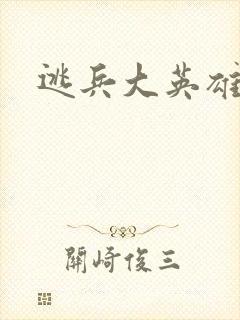 逃兵大英雄