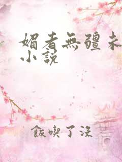 媚者无疆未删减小说