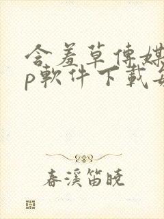 含羞草传媒app软件下载每天免费三次