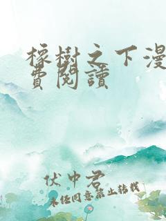 橡树之下漫画免费阅读