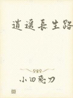 逍遥长生路