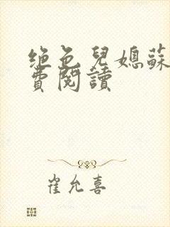 绝色儿媳苏雪免费阅读