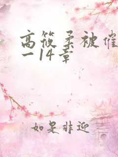 高筱柔被催眠1一14章