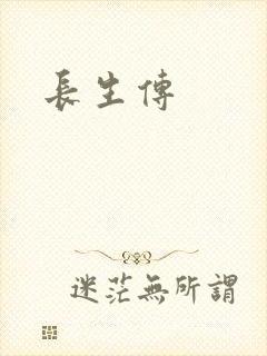 长生传