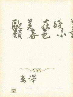 欧美 在线 另类 春色 小说