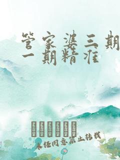管家婆三期必开一期精准