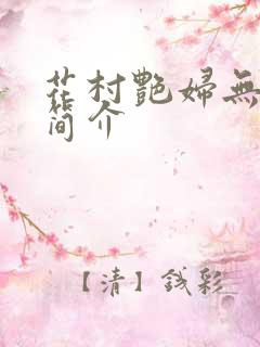 花村艳妇无弹窗简介