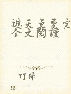 遮天免费完整版全文阅读