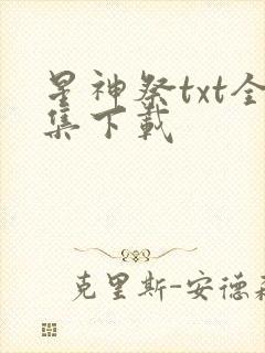 星神祭txt全集下载