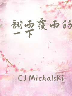 翻雨覆雨的一上一下