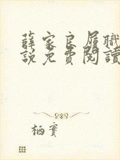 薛家良履职记小说免费阅读