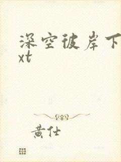 深空彼岸下载txt