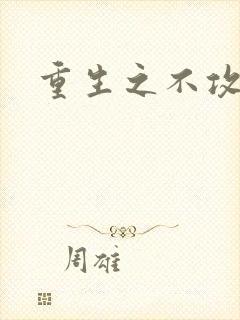 重生之不攻自受