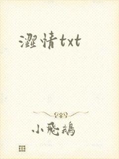 涩情txt