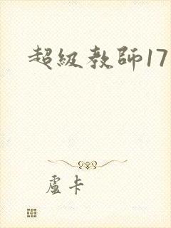 超级教师17
