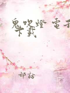 鬼吹灯 电子书 下载