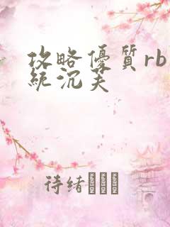 攻略优质rb系统沉芙