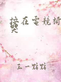 按在电竞椅上c哭