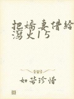 把娇妻借给朋友泻火1 5