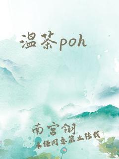 温茶poh
