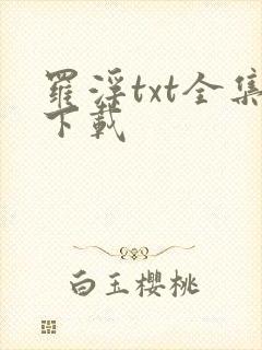 罗浮txt全集下载