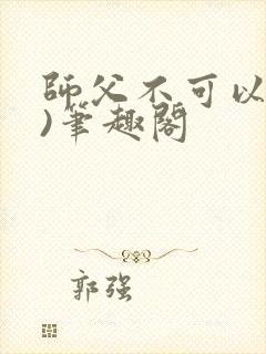 师父不可以(限)笔趣阁