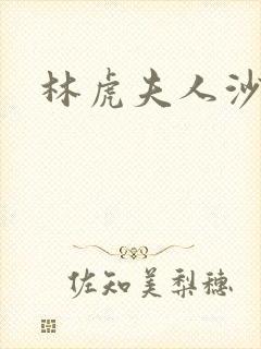 林虎夫人沙贵青