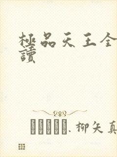 极品天王全文阅读