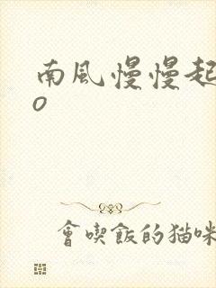 南风慢慢起 po