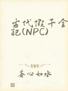 古代假千金挨日记(NPC)