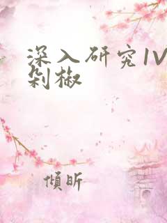 深入研究1V2剁椒